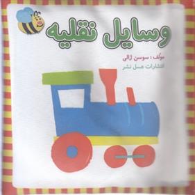 وسایل نقلیه