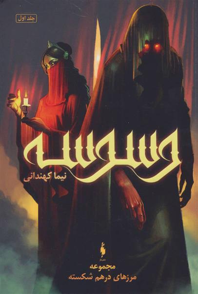 وسوسه