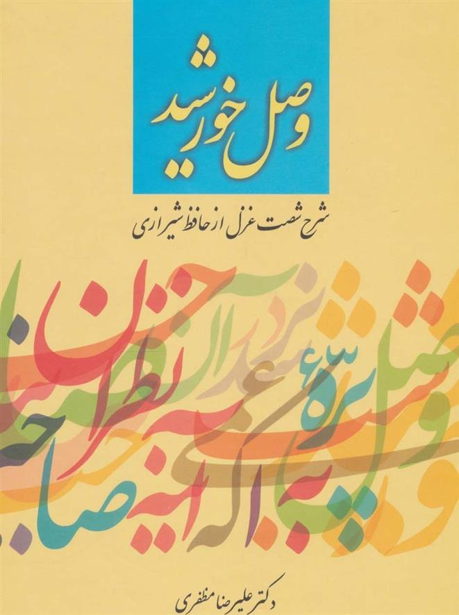 وصل خورشید