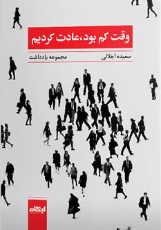 وقت کم بود، عادت کردیم