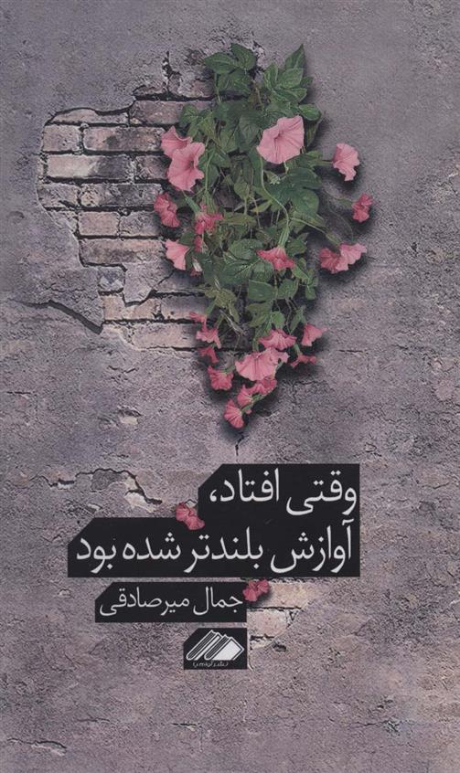 وقتی افتاد، آوازش بلندتر شده بود