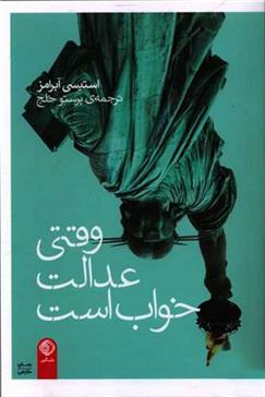 وقتی عدالت خواب است