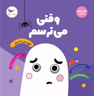 وقتی می ترسم