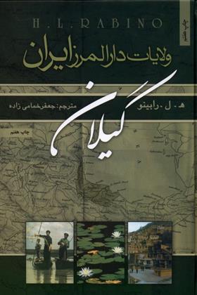 ولایات دارالمرز ایران : گیلان