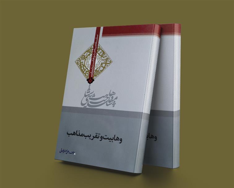 وهابیت و تقریب مذاهب