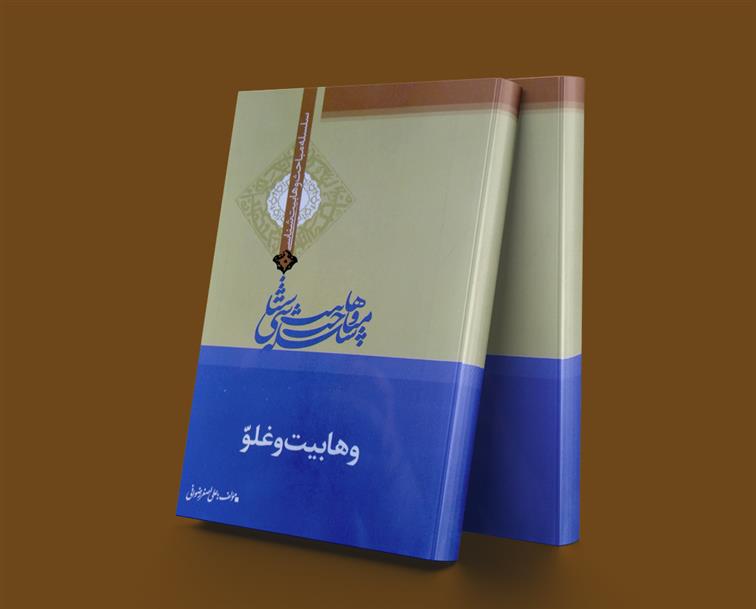 وهابیت و غلو