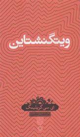 ویتگنشتاین