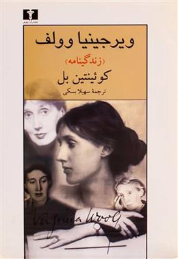 ویرجینیا ولف (زندگی نامه)