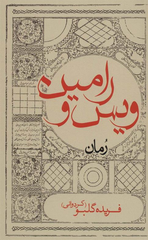 ویس و رامین (پالتویی)