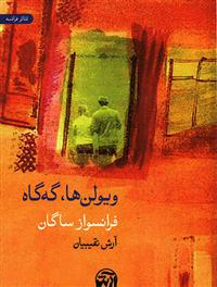 ویولن ها گه گاه