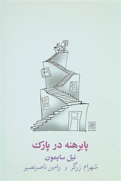 پا برهنه در پارک