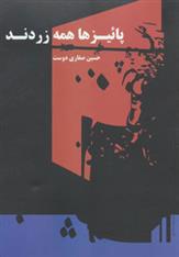 پائیزها همه زردند