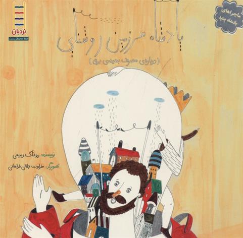 پادشاه سرزمین روشنایی