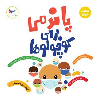 پاندمی برای کوچولوها(علوم)