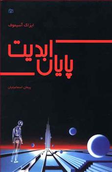 پایان ابدیت