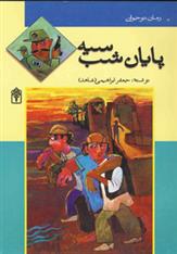 پایان شب سیه
