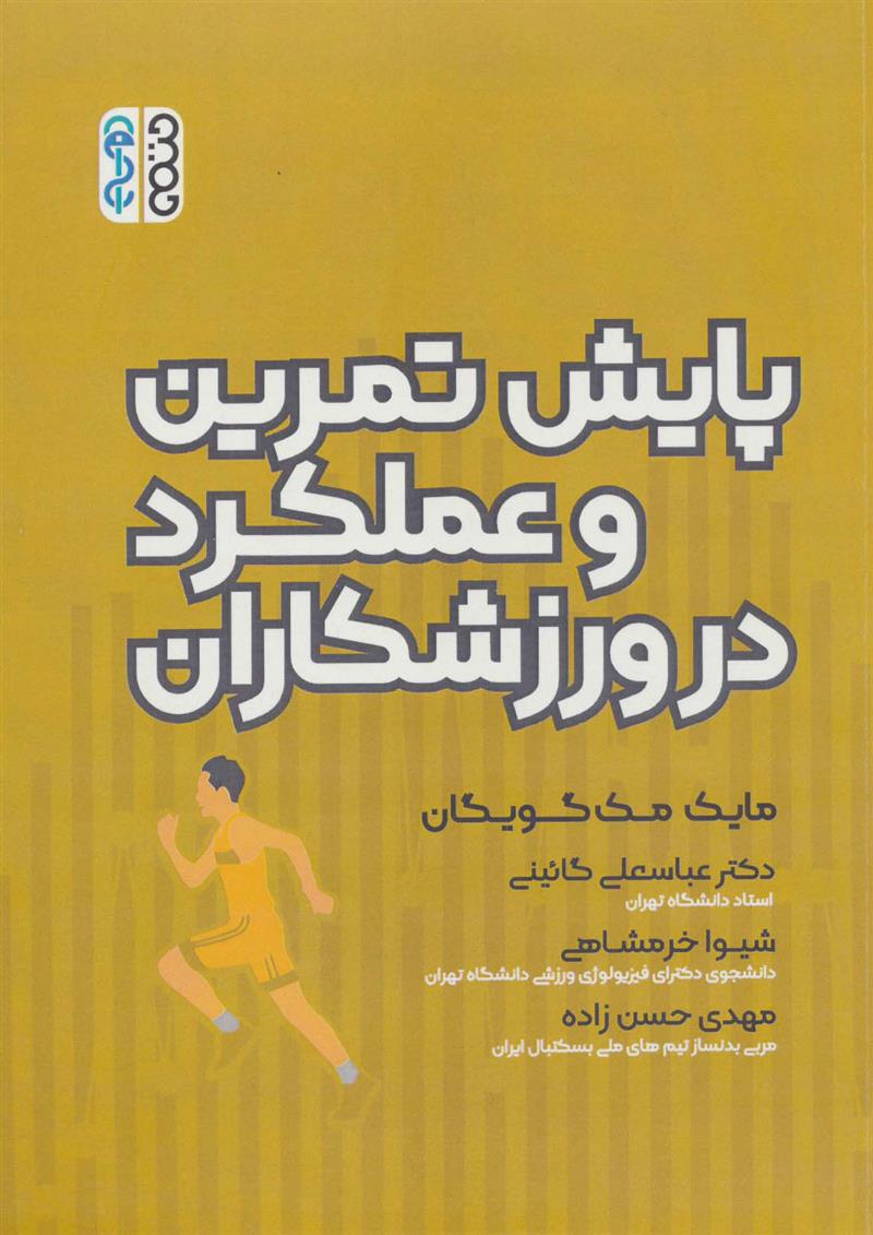 پایش تمرین و عملکرد در ورزشکاران