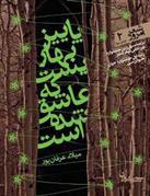 پاییز بهاریست که عاشق شده است