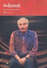 پاییز در بزرگ راه