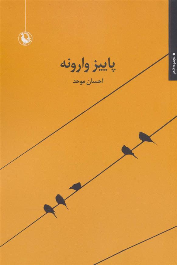 پاییز وارونه