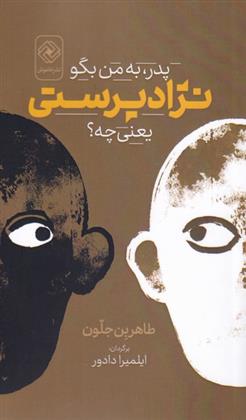 پدر، به من بگو نژادپرستی یعنی چه؟