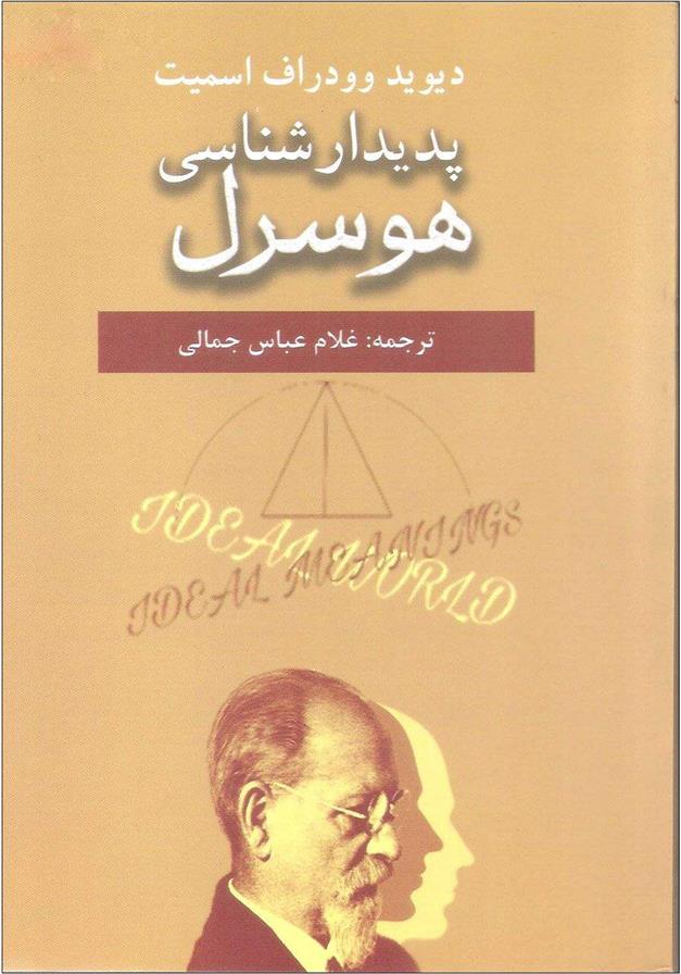 پدیدارشناسی هوسرل