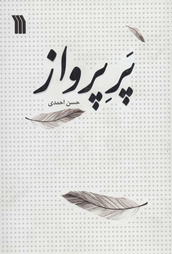 پر پرواز