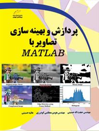 پردازش و بهینه سازی تصاویر با MATLAB