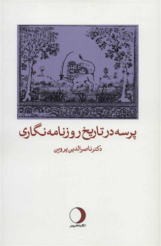 کتاب پرسه در تاریخ روزنامه نگاری