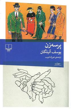 پرسه زن