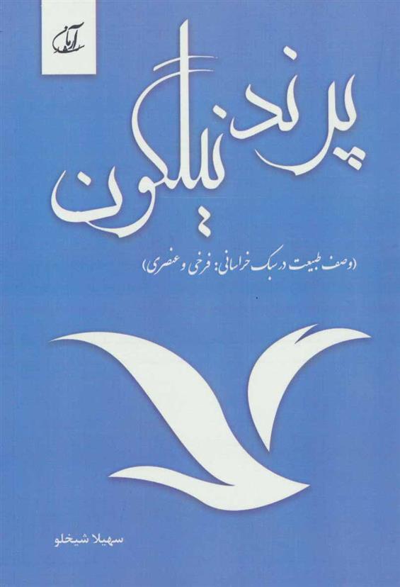 پرند نیلگون
