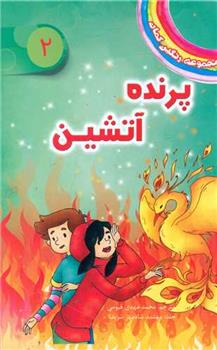 پرنده آتشین
