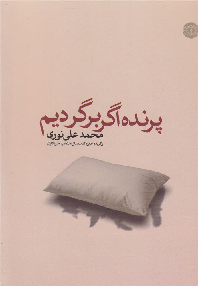 پرنده اگر برگردیم_6716f03ce6feb.jpeg پرنده اگر برگردیم - Image 1