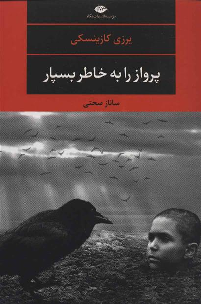 پرواز را به خاطر بسپار