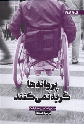 پروانه ها گریه نمی کنند