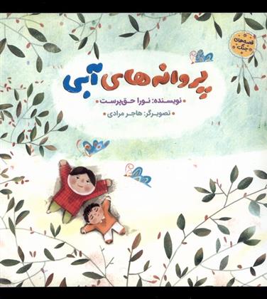 پروانه های آبی
