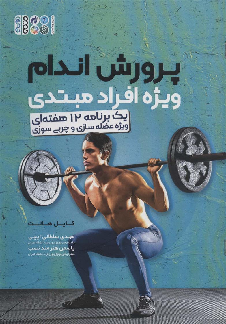 پرورش اندام ویژه افراد مبتدی