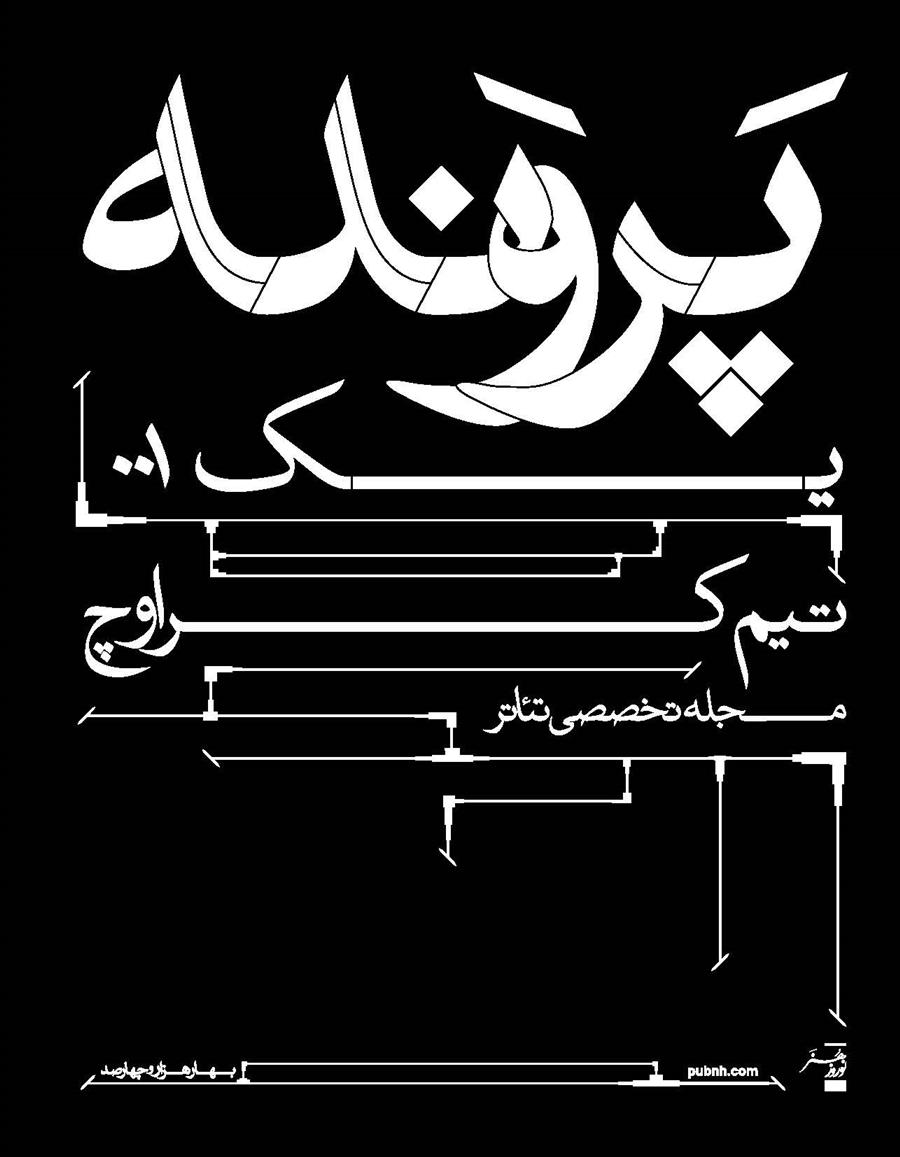 پرونده 00۱: تیم کراوچ