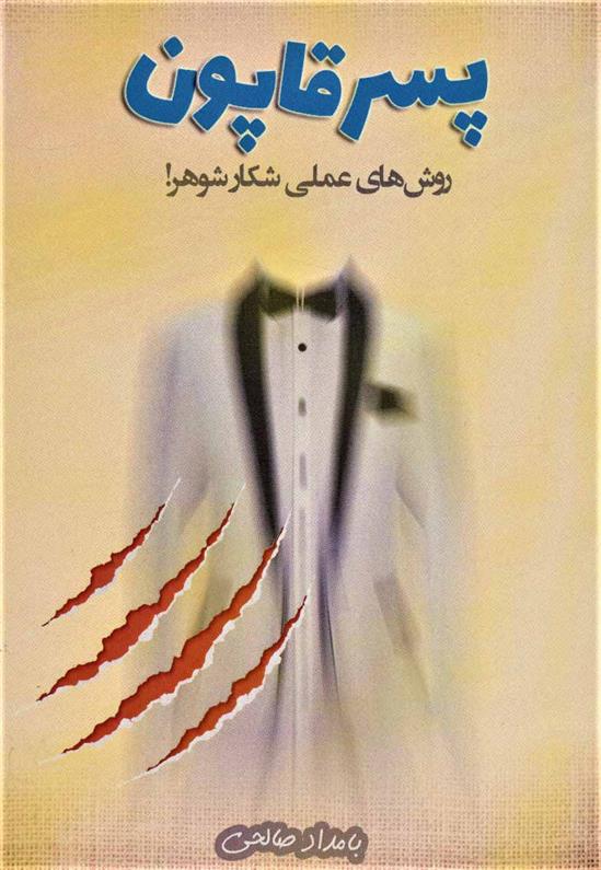 پسر قاپون