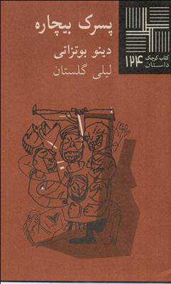 پسرک بیچاره_66fe723a89395.jpeg پسرک بیچاره - Image 1