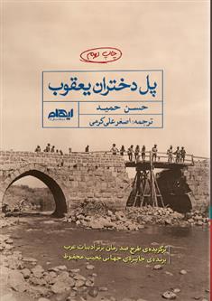 پل دختران یعقوب