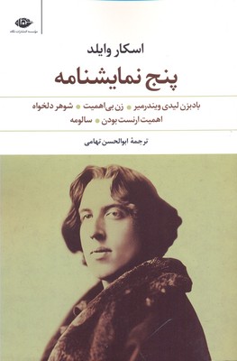 پنج نمایشنامه اسکار وایلد