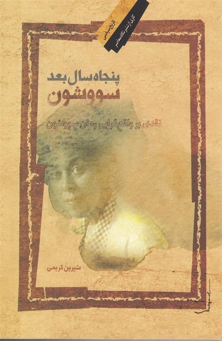پنجاه سال بعد سووشون