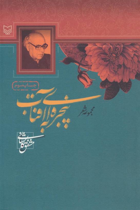 پنجره ای به آفتاب