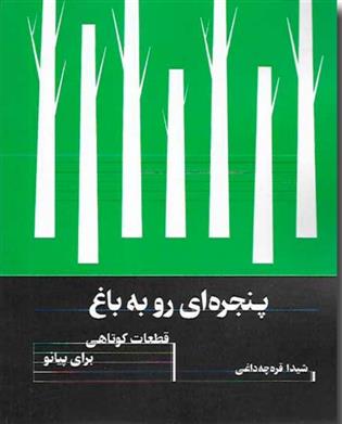 پنجره ای رو به باغ