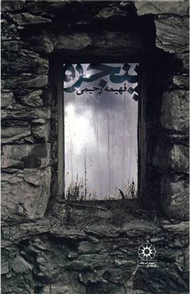 پنجره