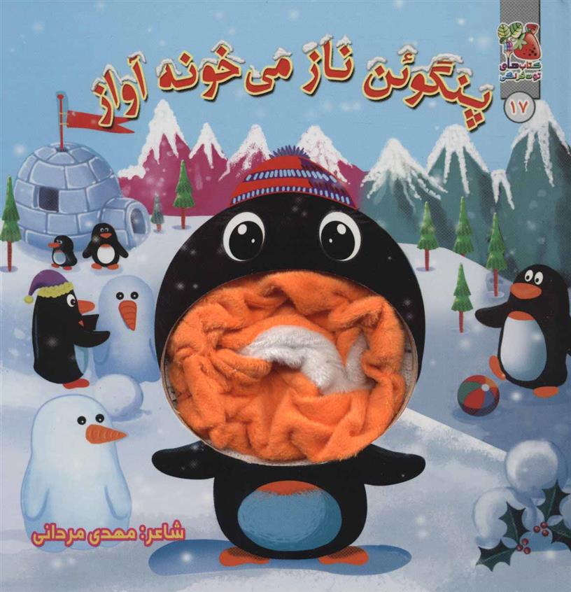 پنگوئن ناز می خونه آواز