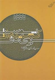 پوست کشیده ات روی دف