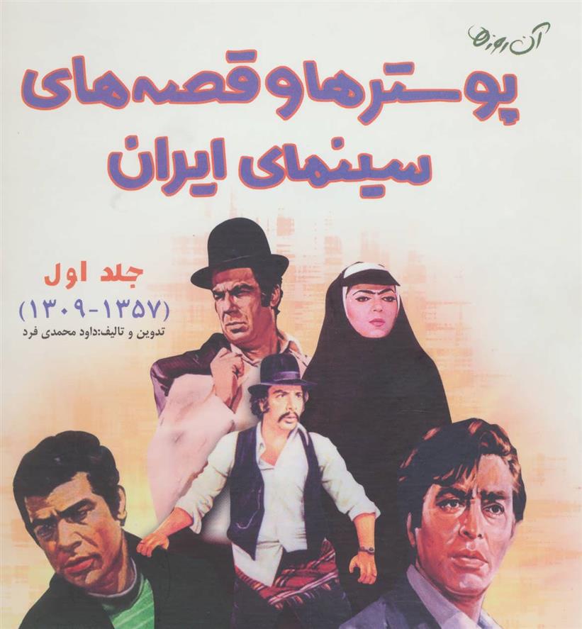 پوستر ها و قصه های سینمای ایران 1