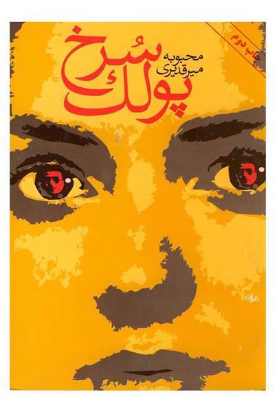 پولک سرخ